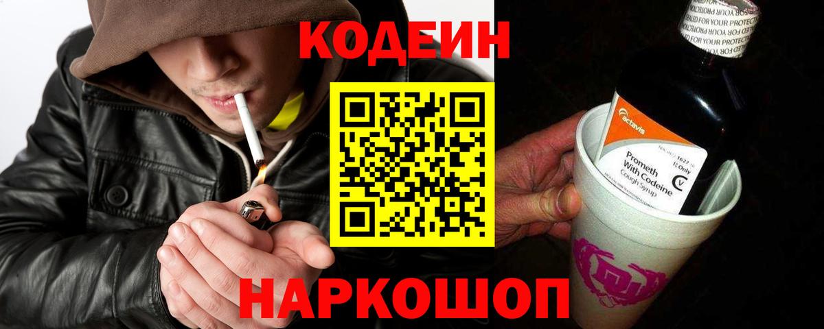 Кодеиновый сироп Lean напиток Lean (лин)  Вход с VPN  Красноуфимск  Codein Purple Drank 